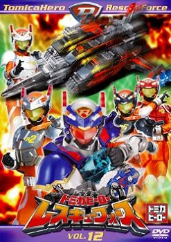 【クリックで詳細表示】【DVD】TV トミカヒーロー レスキューフォース VOL.12 限定版