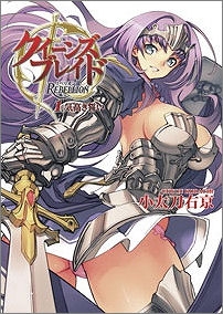 【クリックでお店のこの商品のページへ】【小説】クイーンズブレイド・リベリオン(1) 気高き誓い