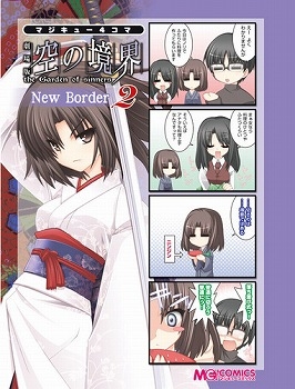 【クリックで詳細表示】【コミック】マジキュー4コマ 劇場版 空の境界 New Border(2)