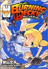 【クリックでお店のこの商品のページへ】【コミック】BURNING BECKY-バーニングベッキー-