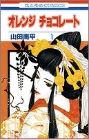 【クリックでお店のこの商品のページへ】【コミック】オレンジ チョコレート(1)