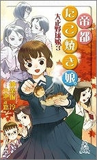 【クリックで詳細表示】【小説】大正野球娘。(3) 帝都たこ焼き娘。