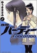 【クリックで詳細表示】【コミック】鉄腕バーディー EVOLUTION(2)