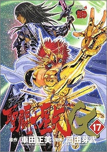 【クリックで詳細表示】【コミック】聖闘士星矢 EPISODE.G(17)