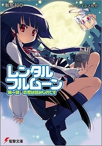 【クリックで詳細表示】【小説】レンタル・フルムーン 第一訓 恋愛は読みものです