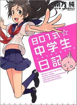 【クリックでお店のこの商品のページへ】【その他(書籍)】801式☆中学生日記～となりのひなちゃん～