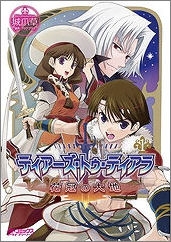 【クリックで詳細表示】【コミック】ティアーズ・トゥ・ティアラ-花冠の大地-(1)