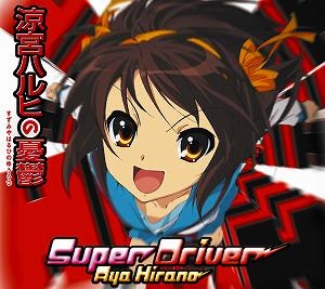 【クリックでお店のこの商品のページへ】【主題歌】TV 涼宮ハルヒの憂鬱 新シリーズ OP「Super Driver」/平野綾