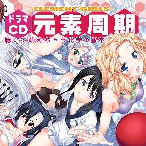 【クリックでお店のこの商品のページへ】【ドラマCD】ドラマCD ELEMENT GIRLS 元素周期 ～聴いて萌えちゃう化学の基本～