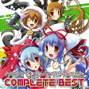 【クリックで詳細表示】【アルバム】EXIT TRANCE PRESENTS ウマウマできるトランスを作ってみた COMPLETE BEST 通常盤