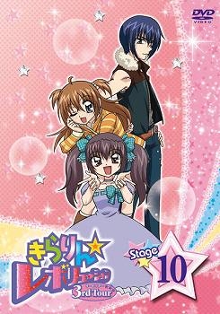 【クリックで詳細表示】【DVD】TV きらりん☆レボリューション 3rdツアー STAGE10