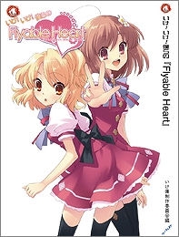 【クリックで詳細表示】【小説】いけ！いけ！僕らの「Flyable Heart」