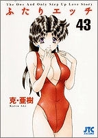 【クリックで詳細表示】【コミック】ふたりエッチ(43)