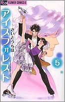 【クリックでお店のこの商品のページへ】【コミック】アイスフォレスト(5)