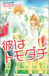 【クリックでお店のこの商品のページへ】【コミック】彼はトモダチ(5)