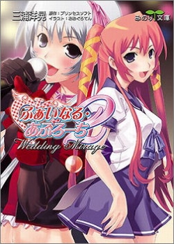 【クリックで詳細表示】【小説】Φなる・あぷろーち(2)～Wedding Mirage～