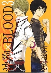 【クリックで詳細表示】【コミック】神狗×BLOOD(3)