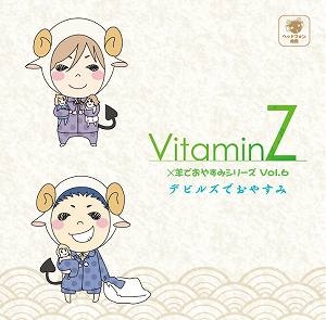 【クリックで詳細表示】【ドラマCD】VitaminZ×羊でおやすみシリーズ Vol.6 デビルズでおやすみ