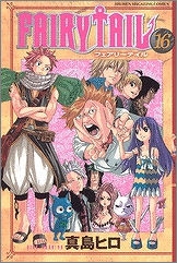 【クリックで詳細表示】【コミック】FAIRY TAIL-フェアリーテイル-(16)