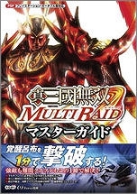 【クリックでお店のこの商品のページへ】【攻略本】真・三國無双 MULTI RAID マスターガイド