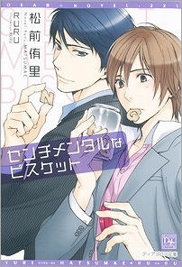 【クリックで詳細表示】【小説】センチメンタルなビスケット
