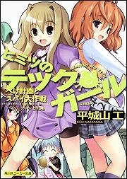 【クリックで詳細表示】【小説】ヒミツのテックガール ぺけ計画とスパイ大作戦