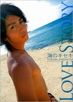 【クリックで詳細表示】【写真集】崎本大海ファースト写真集「LOVE STORY～海のキセキ～」