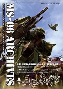 【クリックでお店のこの商品のページへ】【その他(書籍)】機動戦士ガンダムMS-06アーカイブス 新・MS-06解体新書 ザクIIの発展とその軌跡