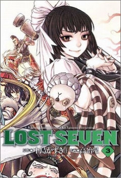 【クリックで詳細表示】【コミック】LOST SEVEN-ロストセブン-(3)