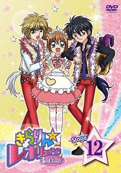 【クリックで詳細表示】【DVD】TV きらりん☆レボリューション 3rdツアー STAGE12