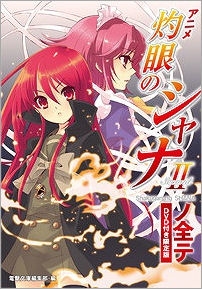 【クリックで詳細表示】【小説】アニメ「灼眼のシャナII」ノ全テ DVD付き限定版