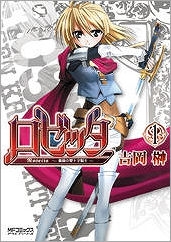 【クリックで詳細表示】【コミック】ロゼッタ～薔薇の聖十字騎士～(1)