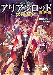 【クリックで詳細表示】【攻略本】アリアンロッドRPG スキルガイド