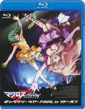 【クリックで詳細表示】【Blu-ray】マクロスFrontier ギャラクシーツアーFINAL in ブドーカン