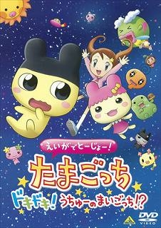 【クリックでお店のこの商品のページへ】【DVD】映画 えいがでとーじょー！たまごっち ドキドキ！うちゅーのまいごっち！？