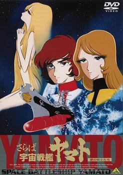 【クリックで詳細表示】【DVD】劇場版 さらば宇宙戦艦ヤマト 愛の戦士たち EMOTION the Best