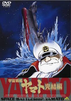 【クリックで詳細表示】【DVD】劇場版 宇宙戦艦ヤマト 完結編 EMOTION the Best