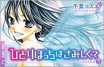 【クリックで詳細表示】【コミック】ひとりぼっちはさみしくて(3)