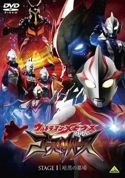 【クリックで詳細表示】【DVD】ウルトラマンメビウス外伝 ゴーストリバース STAGE1