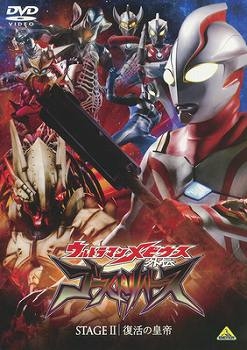 【クリックでお店のこの商品のページへ】【DVD】ウルトラマンメビウス外伝 ゴーストリバース STAGE2