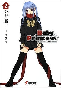 【クリックで詳細表示】【小説】Baby Princess(2)