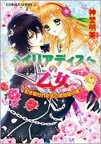 【クリックで詳細表示】【小説】イリアディスの乙女～引き裂かれた恋と琥珀色の罠～