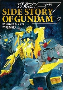 【クリックで詳細表示】【コミック】SIDE STORY OF GUNDAM Z