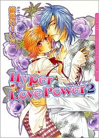 【クリックで詳細表示】【コミック】Hyper Love Power-ハイパーラブパワー-(2)