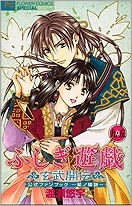 【クリックでお店のこの商品のページへ】【コミック】ふしぎ遊戯 玄武開伝 9.5 公式ファンブック～星ノ螺旋～