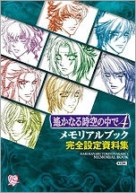 【クリックで詳細表示】【設定原画集】遙かなる時空の中で4 メモリアルブック 完全設定資料集