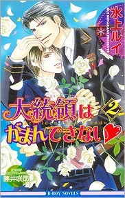 【クリックで詳細表示】【小説】大統領はがまんできない・(2)