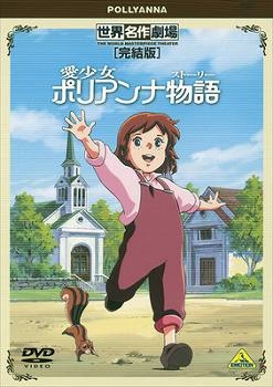 【クリックで詳細表示】【DVD】TV 愛少女ポリアンナ物語 完結版