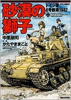 【クリックで詳細表示】【コミック】砂漠の獅子 ドイツ軍4号戦車1942