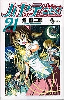 【クリックで詳細表示】【コミック】ハヤテのごとく！(21)